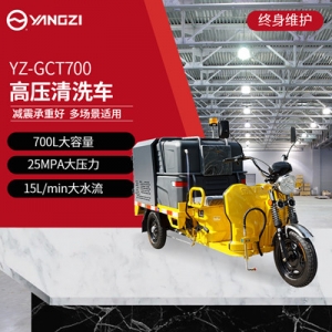 揚(yáng)子高壓清洗車(chē) YZ-GCT700