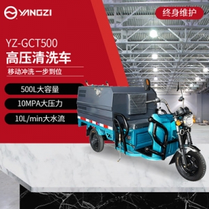 揚子高壓清洗車 YZ-GCT500